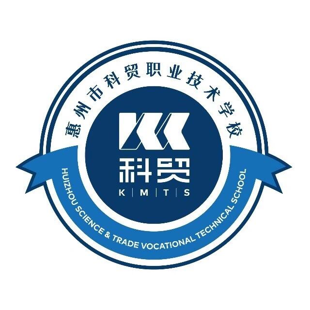 从「社恐」到「社牛」 在惠州科贸职业技术学校，我找到了与这个世界相处的方式